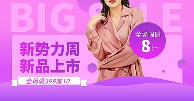 新势力周女装秋上新淘宝电商海报