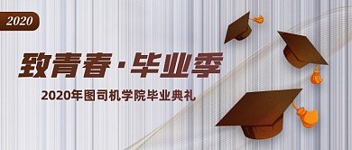 毕业典礼晚会宣传公众号首图