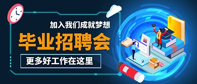毕业招聘会公众号首图