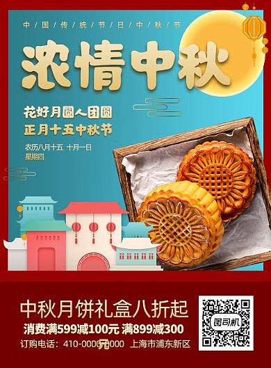浓情中秋月饼礼盒促销宣传海报