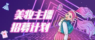 美妆主播霓虹灯卡通公众号首图