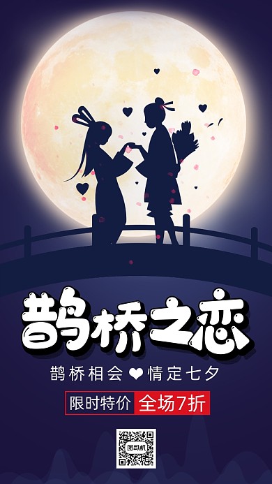 浪漫七夕节宣传促销手机海报