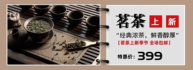 茶叶促销电商banner