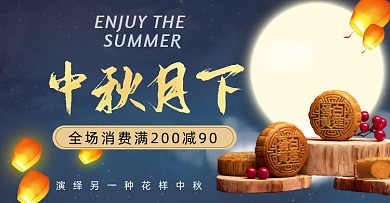 电商淘宝中秋节月饼蓝色横版海报