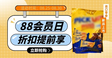 88会员日进口美食淘宝电商海报