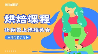 黄色卡通烘焙课程封面