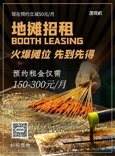 黑色简约地摊摊位招租宣传海报