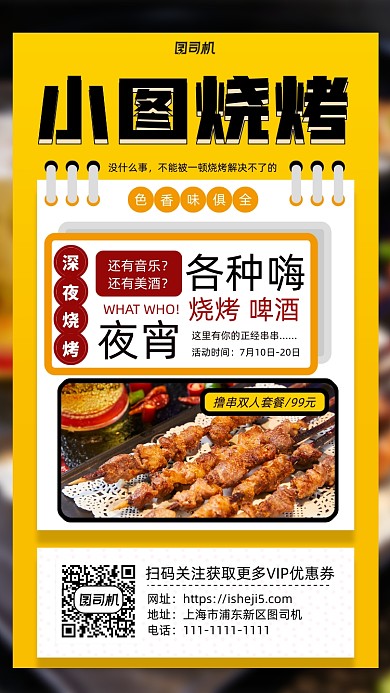 黄色夜市烧烤撸串手机海报