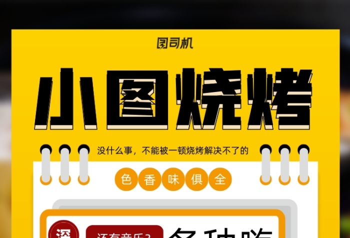 黄色夜市烧烤撸串手机海报