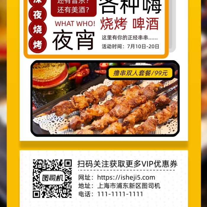 黄色夜市烧烤撸串手机海报