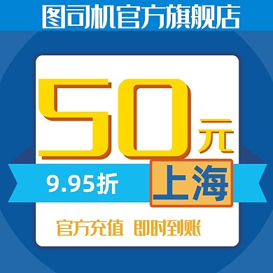 移动电信手机话费流量充值主图直通车