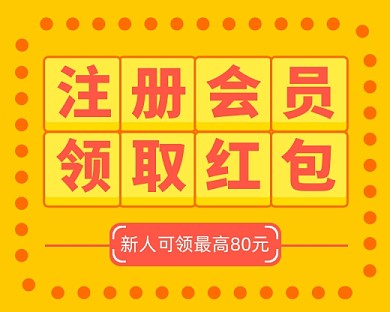 注册会员领取红包小程序封面
