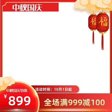 中国风传统节日中秋国庆大促喜庆主图