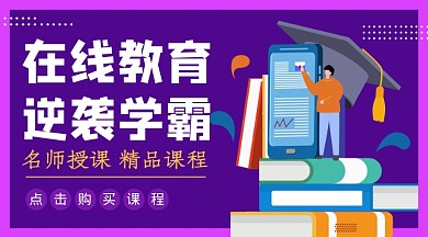 紫色卡通在线教育课程封面
