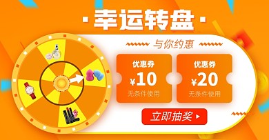 优惠券转盘抽奖店铺福利淘宝电商海报