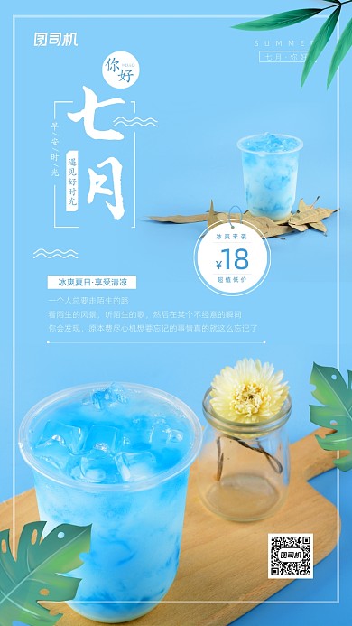七月你好冰爽夏日宣传日签海报