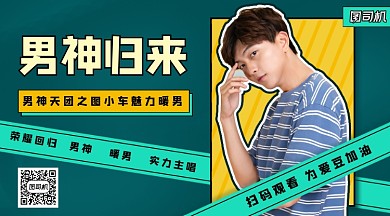 综艺男神归来手机横版海报