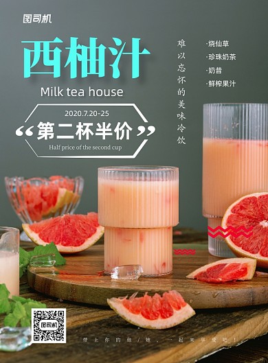 西柚汁冷饮第二杯半价优惠活动海报