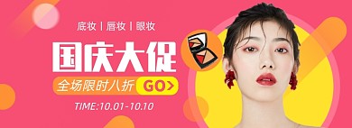 美妆国庆大促粉底眼影淘宝电商banner