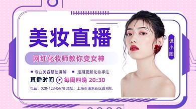 美妆直播时尚大气手机横图