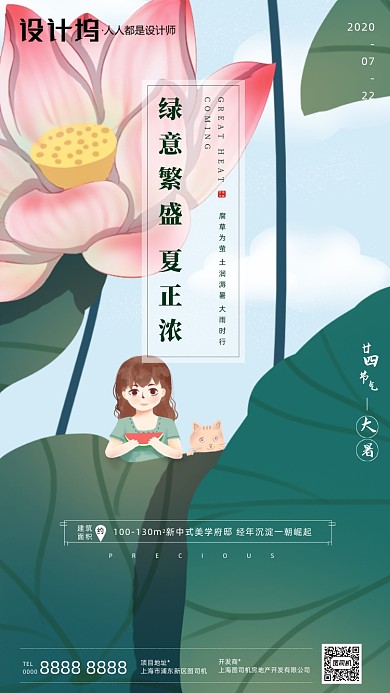 房地产传统节气大暑手机海报