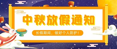 插画卡通中秋节十一放假通知公众号首图