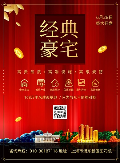 房地产招商开盘宣传印刷海报