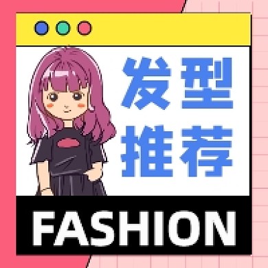 发色选择时尚潮流公众号次图