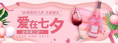 七夕情人节淘宝葡萄酒电商banner图