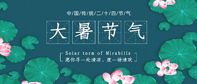 大暑节气绿色卡通公众号首图
