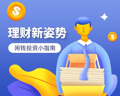 理财新姿势指南小程序封面