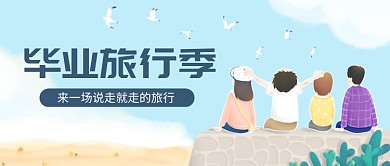 毕业旅行季公众号首图
