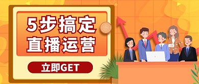 直播运营攻略卡通手绘公众号首图