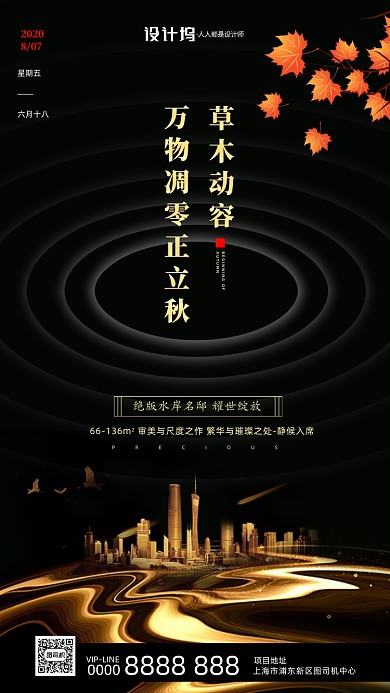 立秋房地产节日宣传手机海报