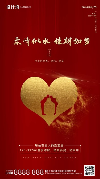 房地产传统七夕节手机海报