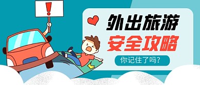 蓝色旅游出行游玩安全插画风公众号首图