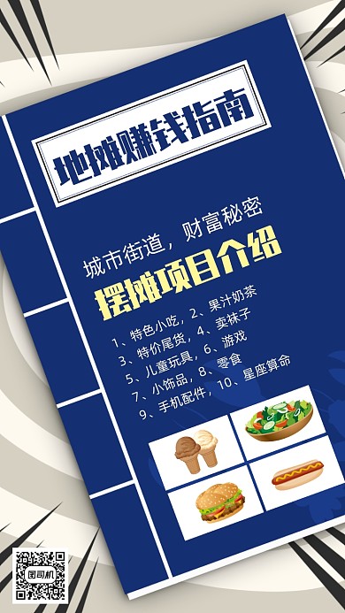 地摊经济赚钱指南手机海报