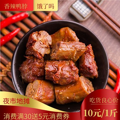 饿了么香辣鸭脖优惠主图