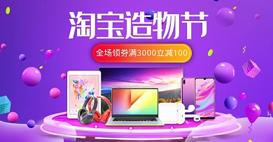 紫色数码产品手机电脑造物节海报