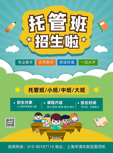 托管班幼儿园招生宣传海报