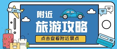 附近旅游攻略手绘卡通公众号首图