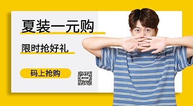 夏装一元购手机海报
