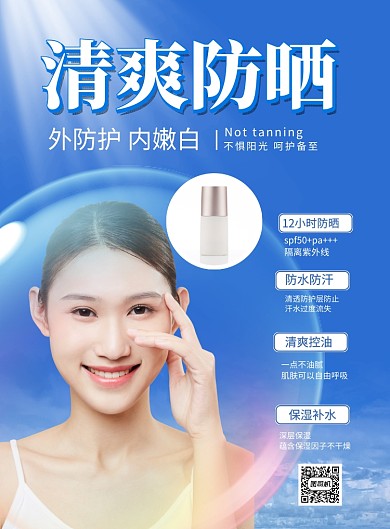 蓝色简约夏季清爽防晒宣传海报