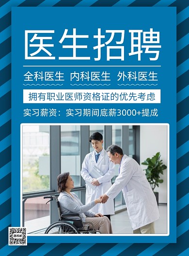 商务风医院招聘印刷海报