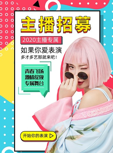 时尚主播招募海报