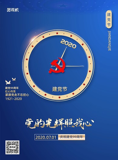 简约党的光辉照我心建党节海报