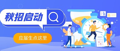 秋季招聘会创意公众号首图