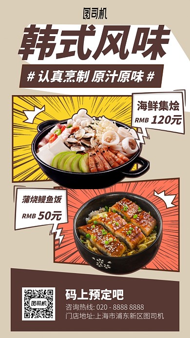 韩式风味手机海报
