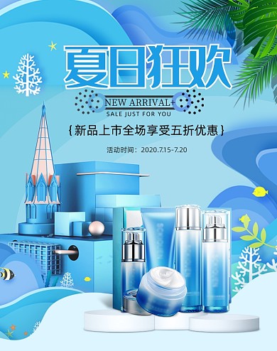 蓝色清新夏日狂欢美妆护肤海报