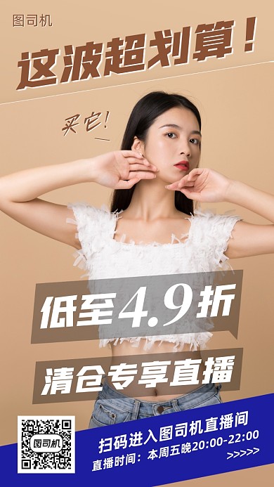女装清仓直播预告手机海报